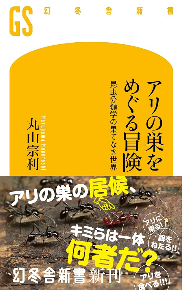 アリの巣の生きもの図鑑　東海大学出版会　丸山宗利 アリの巣の生きもの図鑑』工藤誠也／丸山宗利／島田拓／木野村